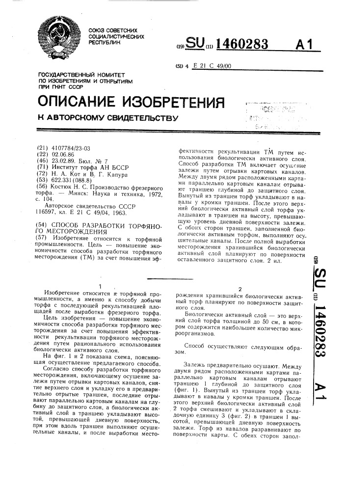 Способ разработки торфяного месторождения (патент 1460283)