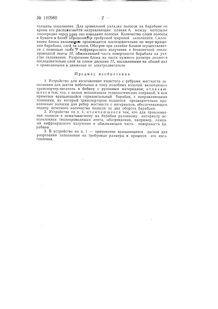 Устройство для изготовления сотового с ребрами жесткости заполнения для столярных щитов (патент 140980)