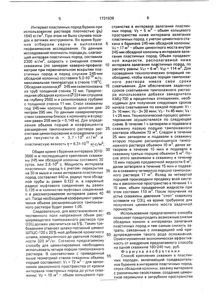 Способ крепления скважин в пластичных породах (патент 1731938)