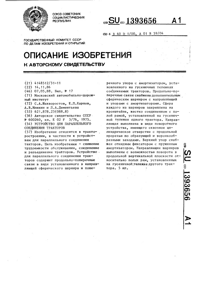 Устройство для параллельного соединения тракторов (патент 1393656)