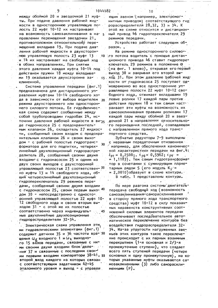 Гидромеханическая многоконтурная передача прямого хода транспортного средства (патент 1044482)