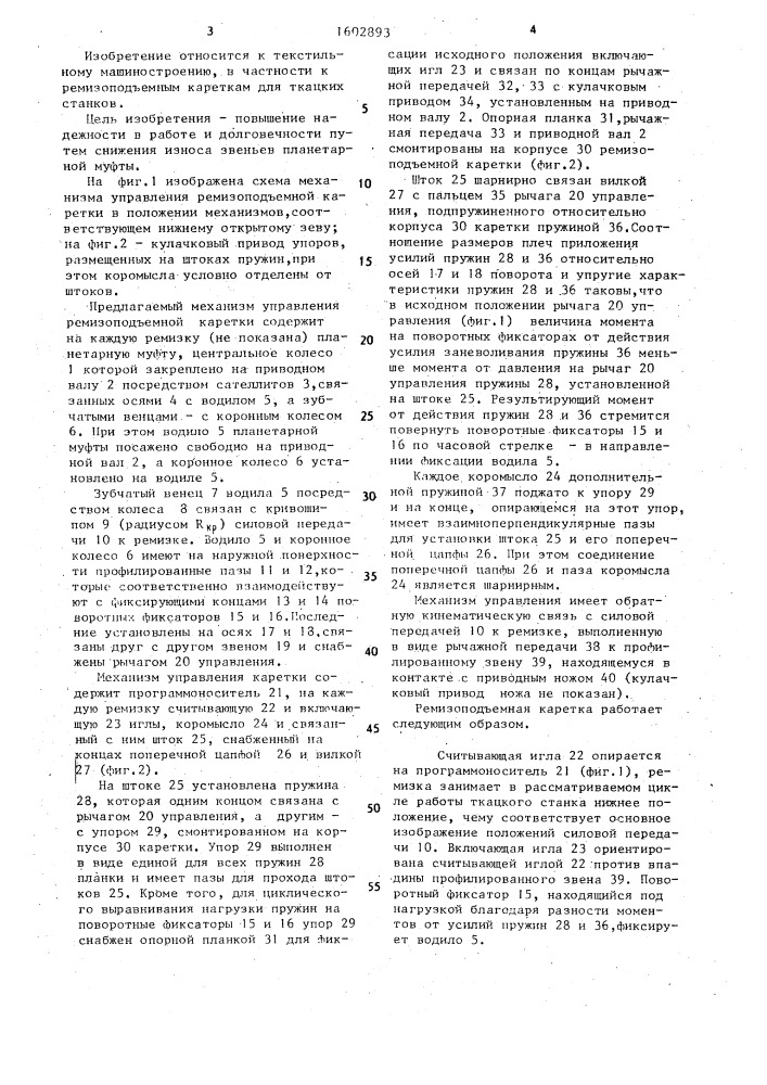 Механизм управления ремизоподъемной каретки ткацкого станка (патент 1602893)