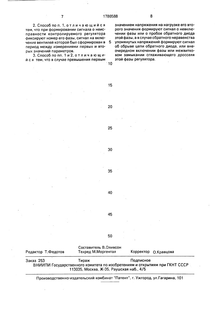 Способ функционального контроля многофазного импульсного регулятора напряжения (патент 1786588)