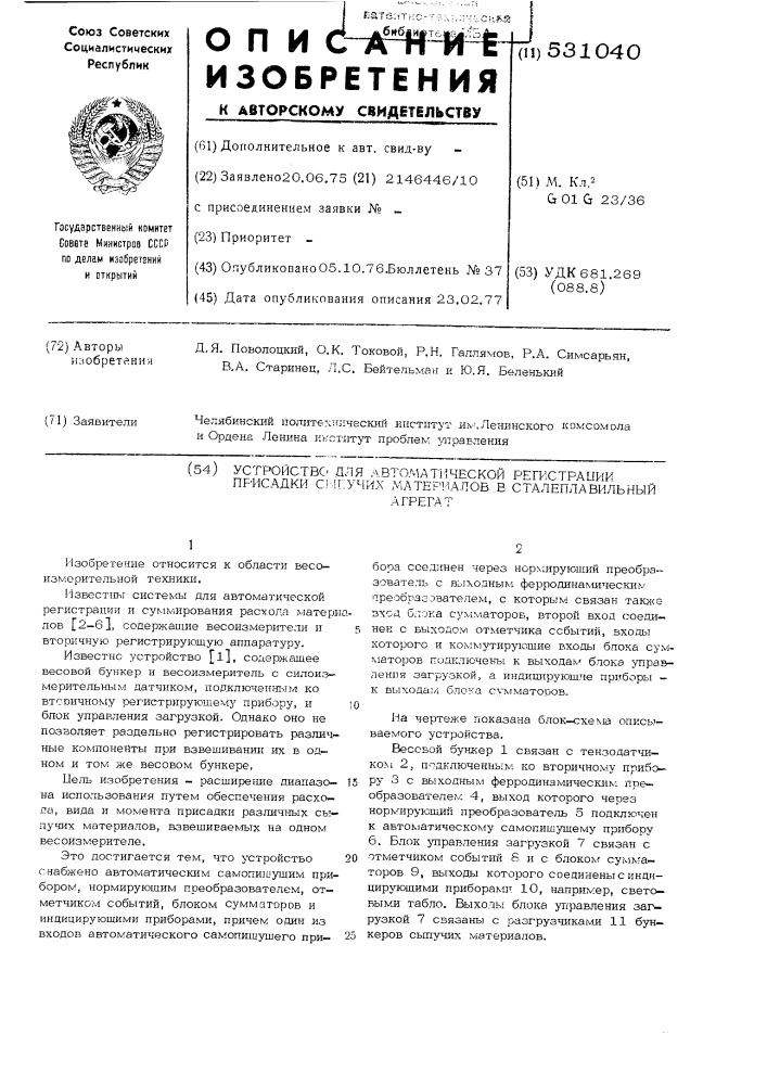 Устройство для автоматической регистрации присадки сыпучих материалов в сталеплавильный агрегат (патент 531040)