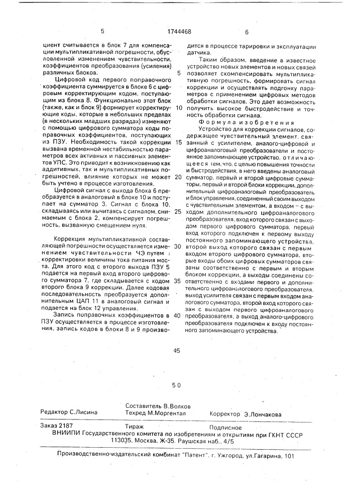 Устройство для коррекции сигналов (патент 1744468)