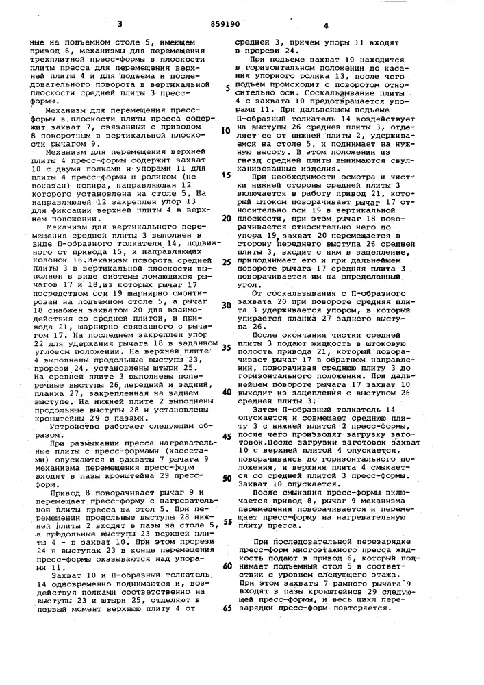 Устройство для изготовления резинотехнических изделий (патент 859190)