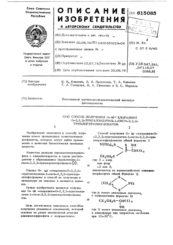 Способ получения 0- -хлоралкил-0-2,2,2-тригалоидэтил-1-окси- 2,2,2-трихлорэтилфосфонатов (патент 615085)