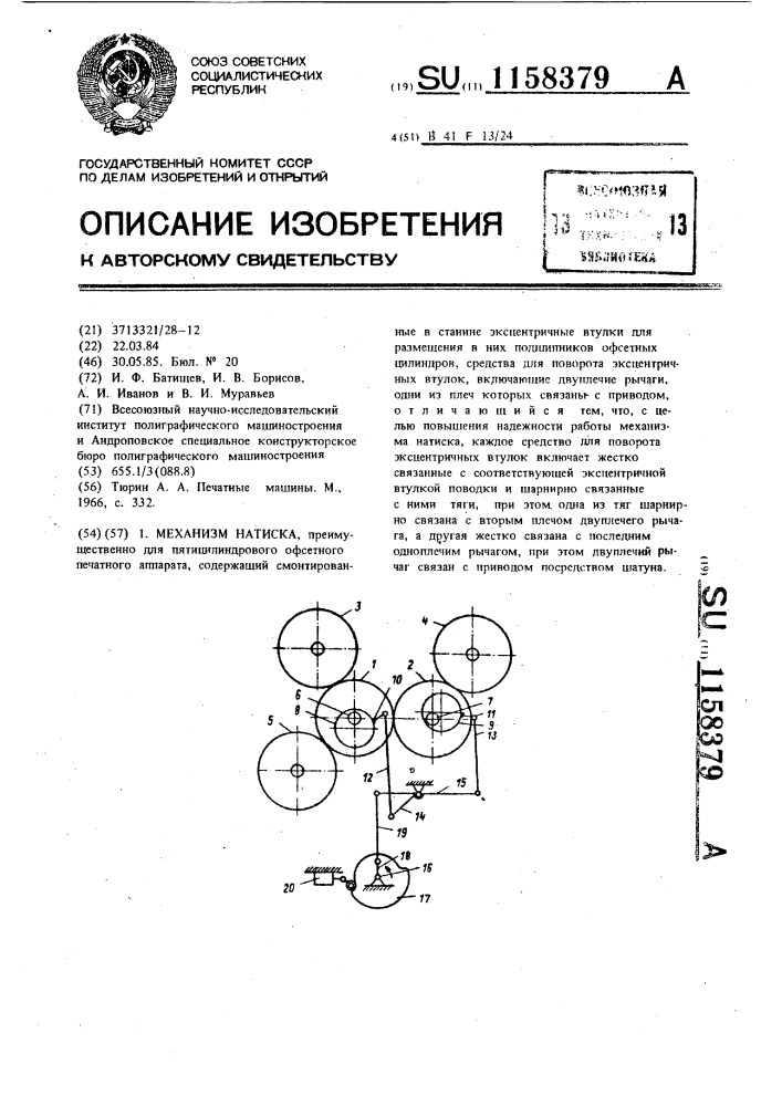 Механизм натиска (патент 1158379)