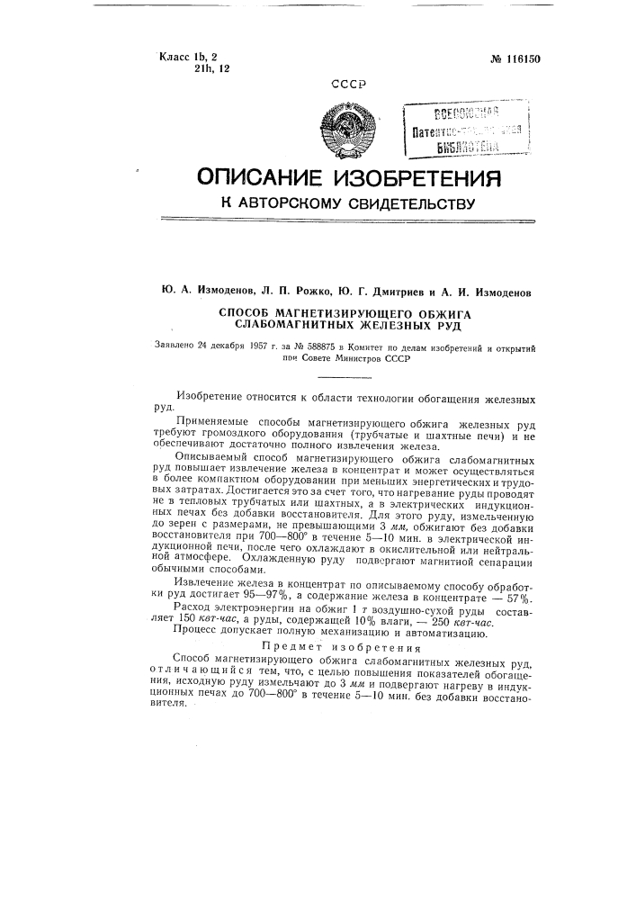 Способ магнетизирующего обжига слабомагнитных железных руд (патент 116150)