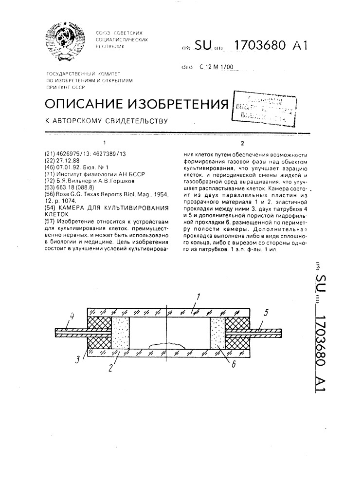 Камера для культивирования клеток (патент 1703680)