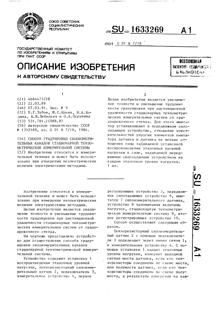 Способ градуировки силоизмерительных каналов стационарной тензометрической измерительной системы (патент 1633269)