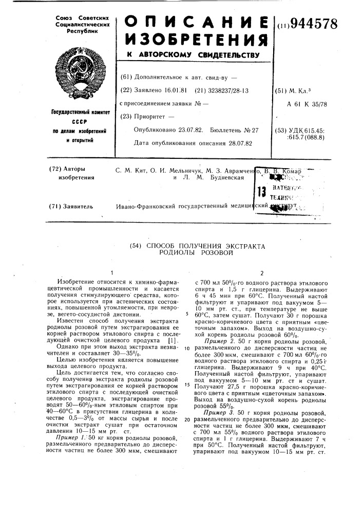 Способ получения экстракта родиолы розовой (патент 944578)