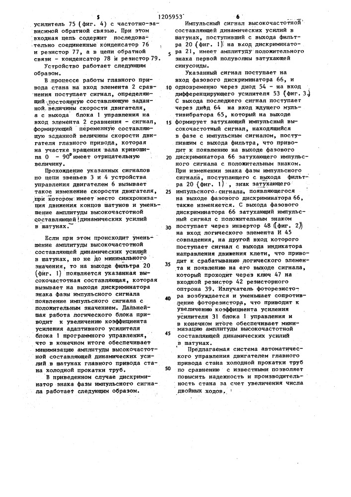 Система автоматического управления двигателем главного привода стана холодной прокатки труб (патент 1205953)