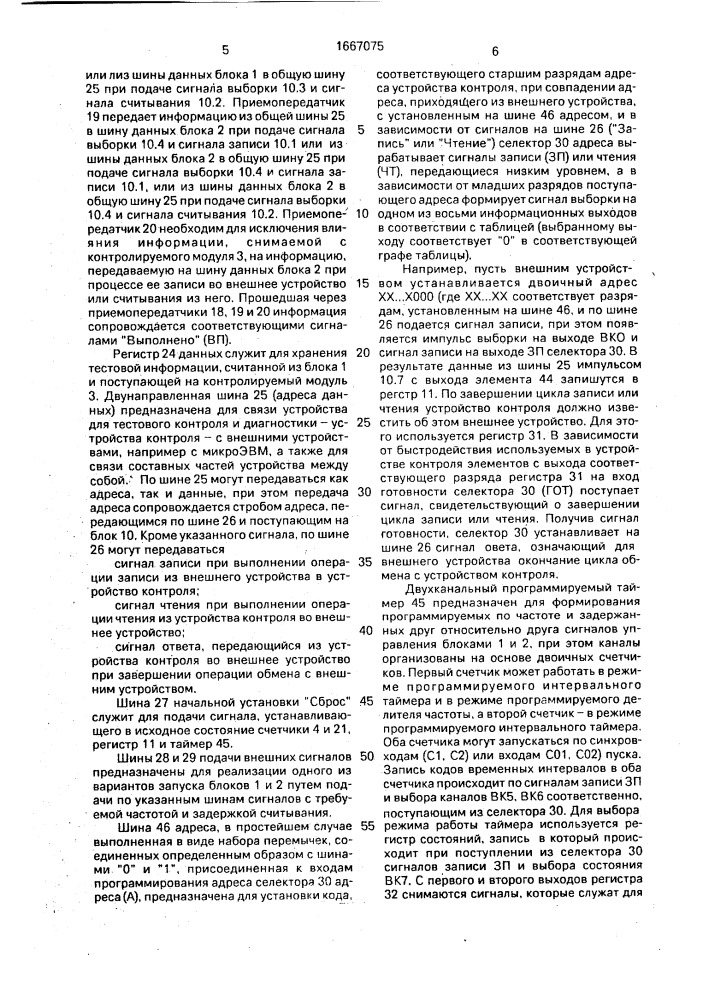 Устройство для тестового контроля и диагностики цифровых модулей (патент 1667075)