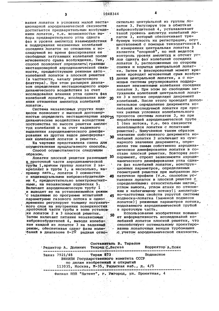 Способ исследования аэродинамической связности колебаний лопаток плоской решетки в аэродинамическом потоке (патент 1048344)