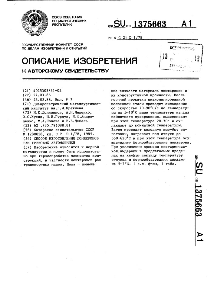 Способ изготовления лонжеронов рам грузовых автомобилей (патент 1375663)