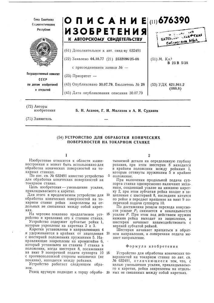 Устройство для обработки конических поверхностей на токарном станке (патент 676390)