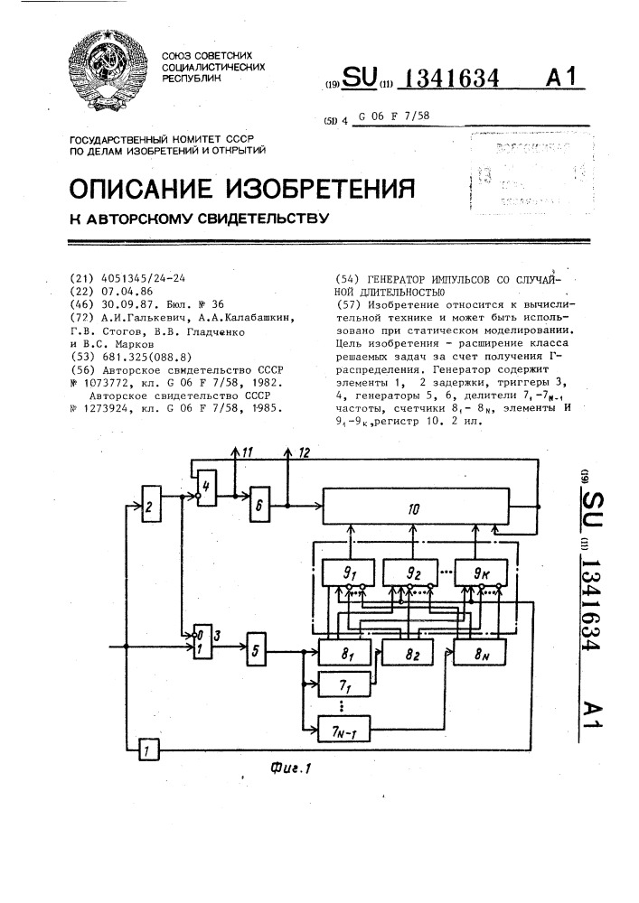 Генератор импульсов со случайной длительностью (патент 1341634)