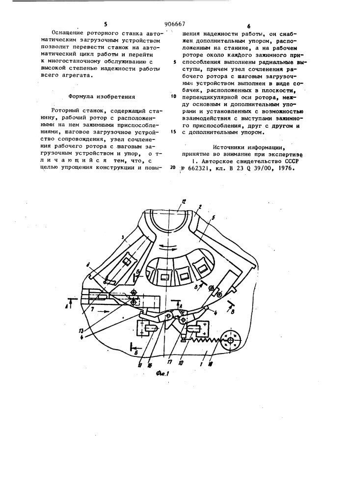 Роторный станок (патент 906667)