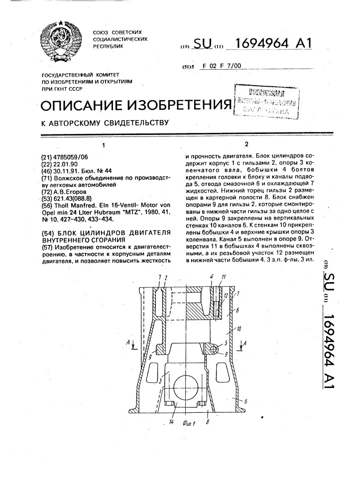Блок цилиндров двигателя внутреннего сгорания (патент 1694964)