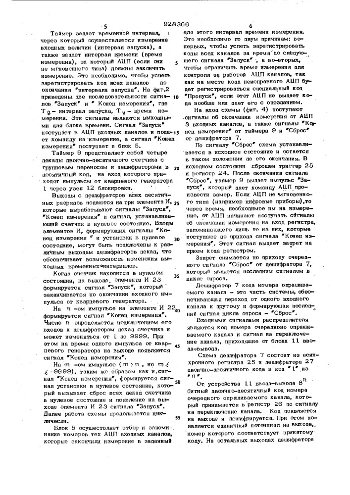 Многоканальное устройство для сбора и предварительной обработки данных при испытаниях электроподвижного состава (патент 928366)