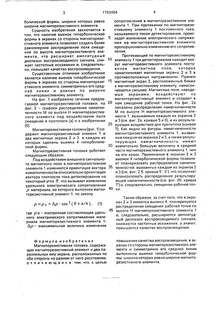 Магниторезистивная головка (патент 1793464)