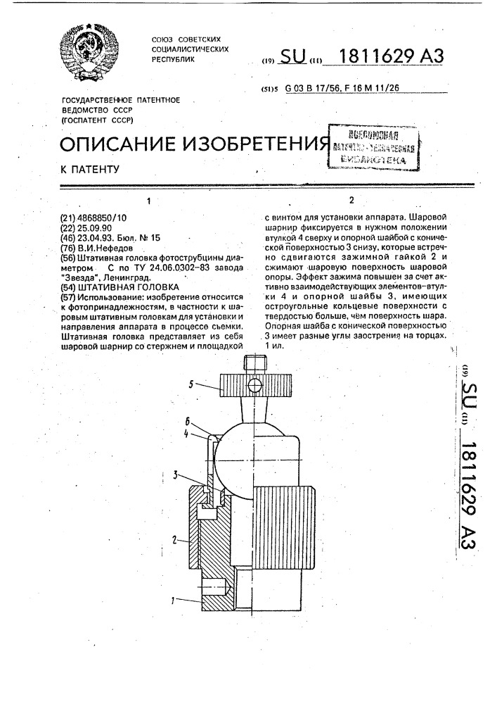 Штативная головка (патент 1811629)