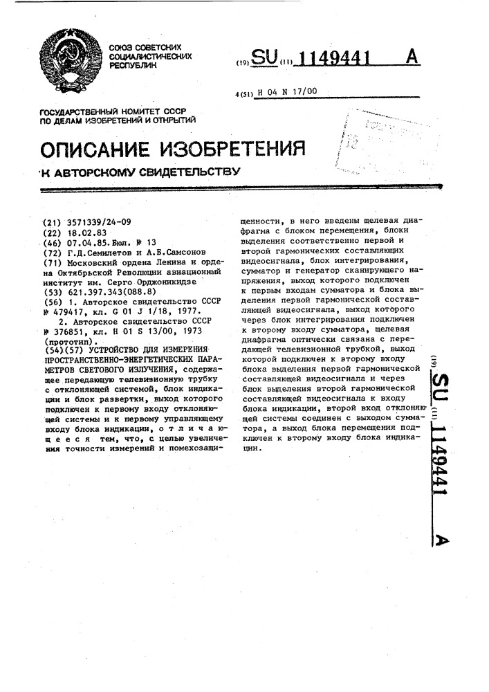 Устройство для измерения пространственно-энергетических параметров светового излучения (патент 1149441)