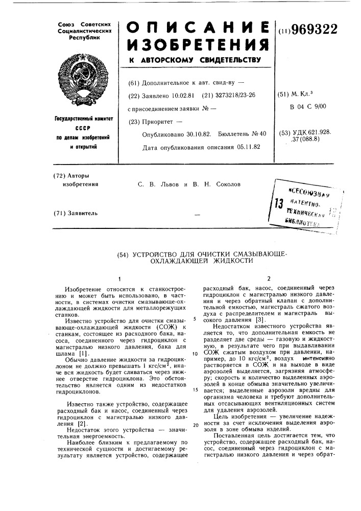 Устройство для очистки смазывающе-охлаждающей жидкости (патент 969322)
