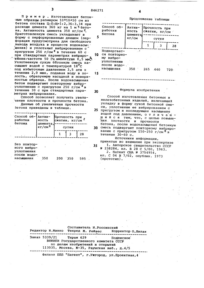 Способ изготовления бетонных ижелезобетонных изделий (патент 846271)