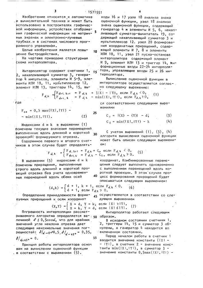 Линейный интерполятор (патент 1571551)