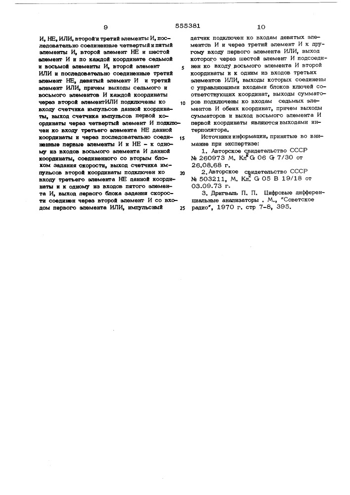 Линейно-круговой интерполятор (патент 555381)