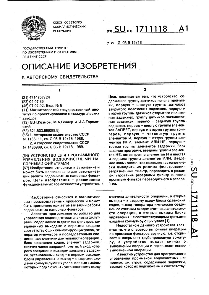 Устройство для программного управления водоочистными напорными фильтрами (патент 1711118)