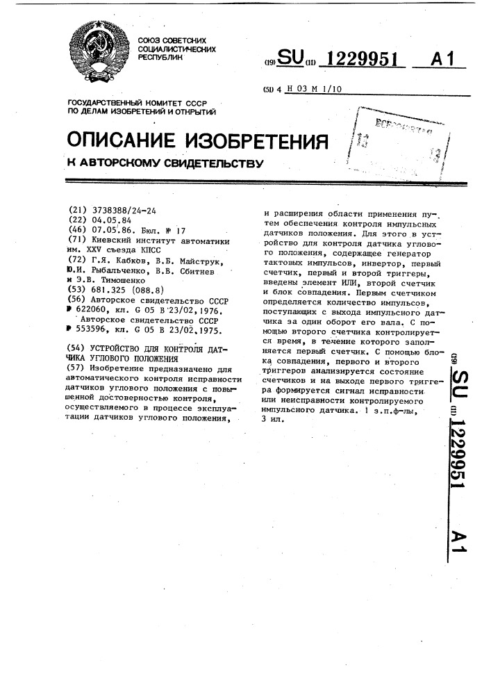 Устройство для контроля датчика углового положения (патент 1229951)