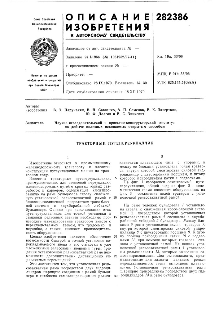 Тракторный путепереукладчик (патент 282386)