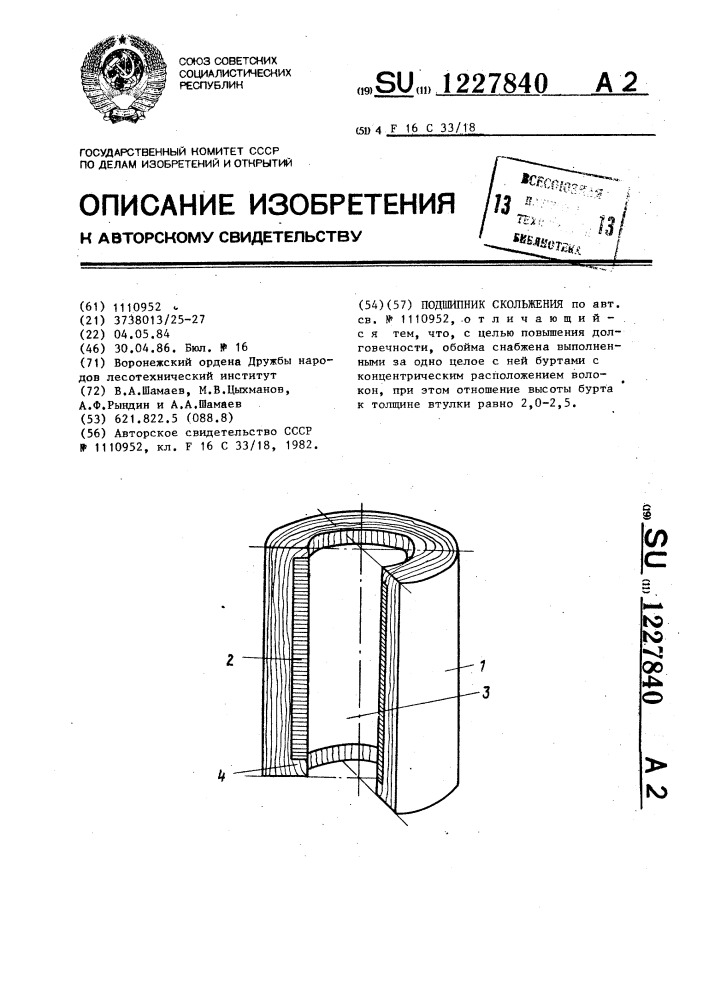 Подшипник скольжения (патент 1227840)