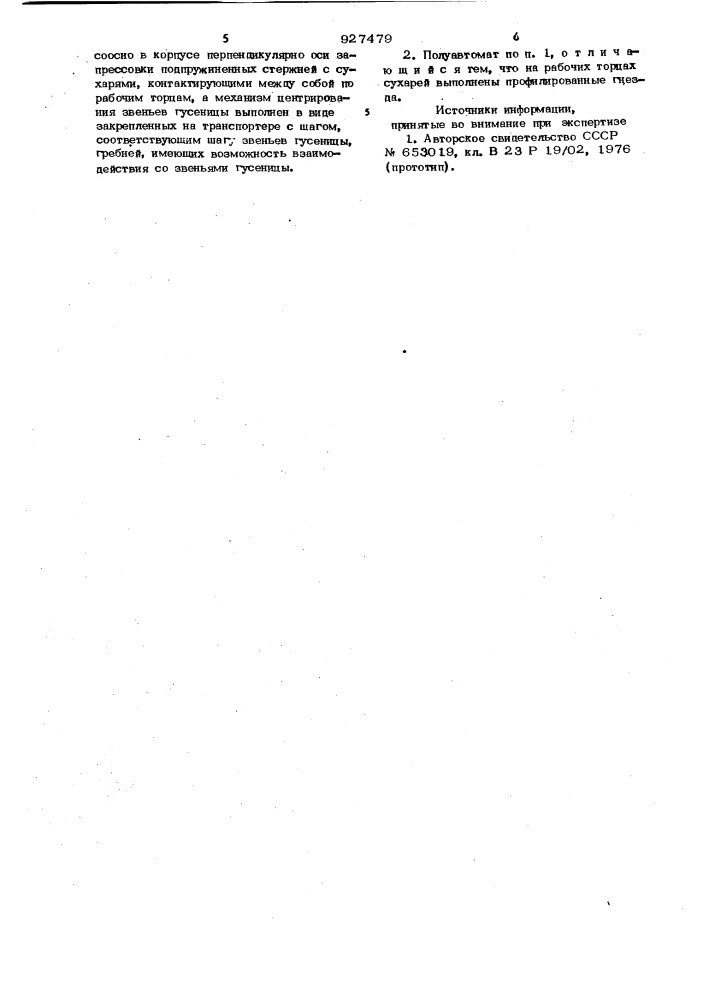 Полуавтомат для сборки звеньев гусеницы (патент 927479)
