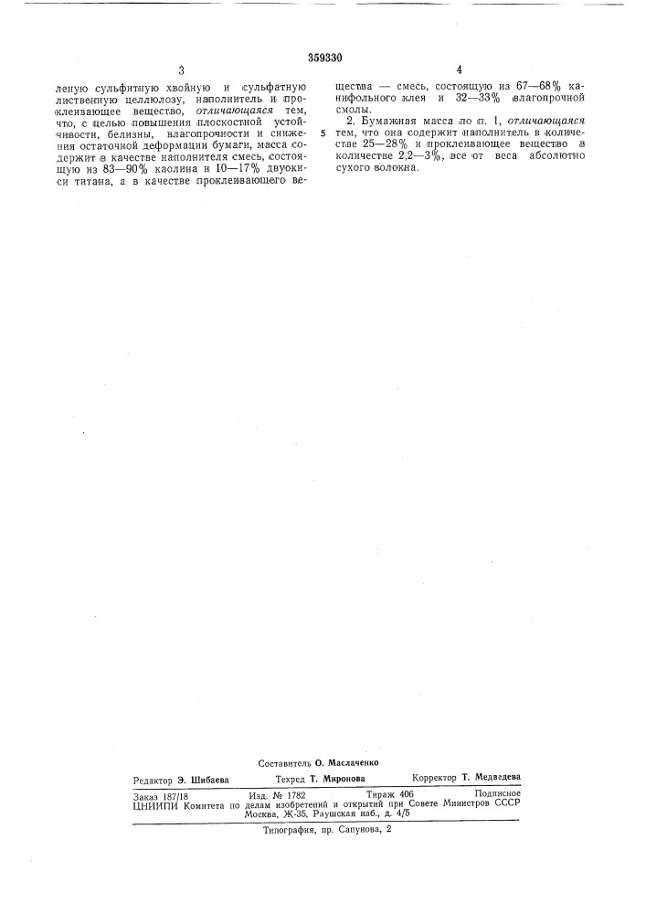 Бумажная масса для изготовления (патент 359330)