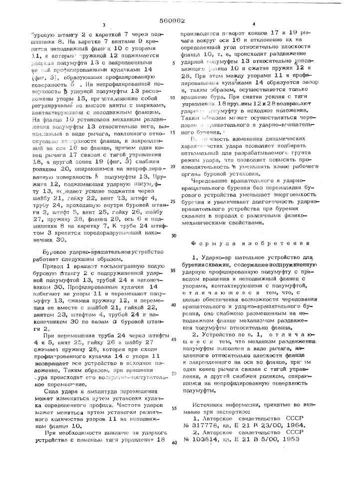 Ударно-вращательное устройство для бурения скважин (патент 560962)