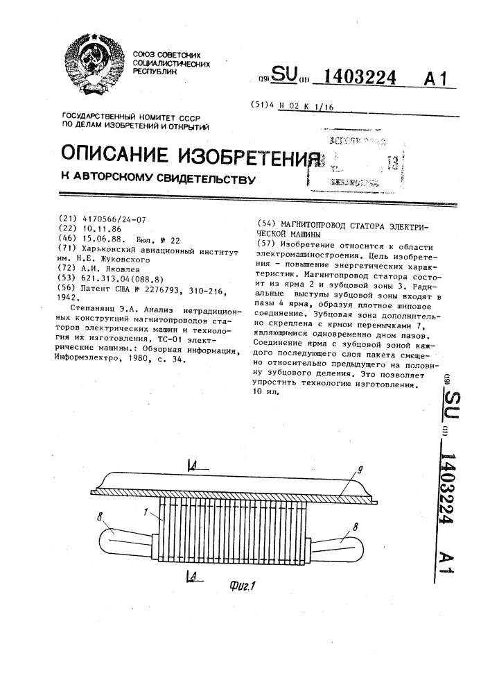 Магнитопровод статора электрической машины (патент 1403224)