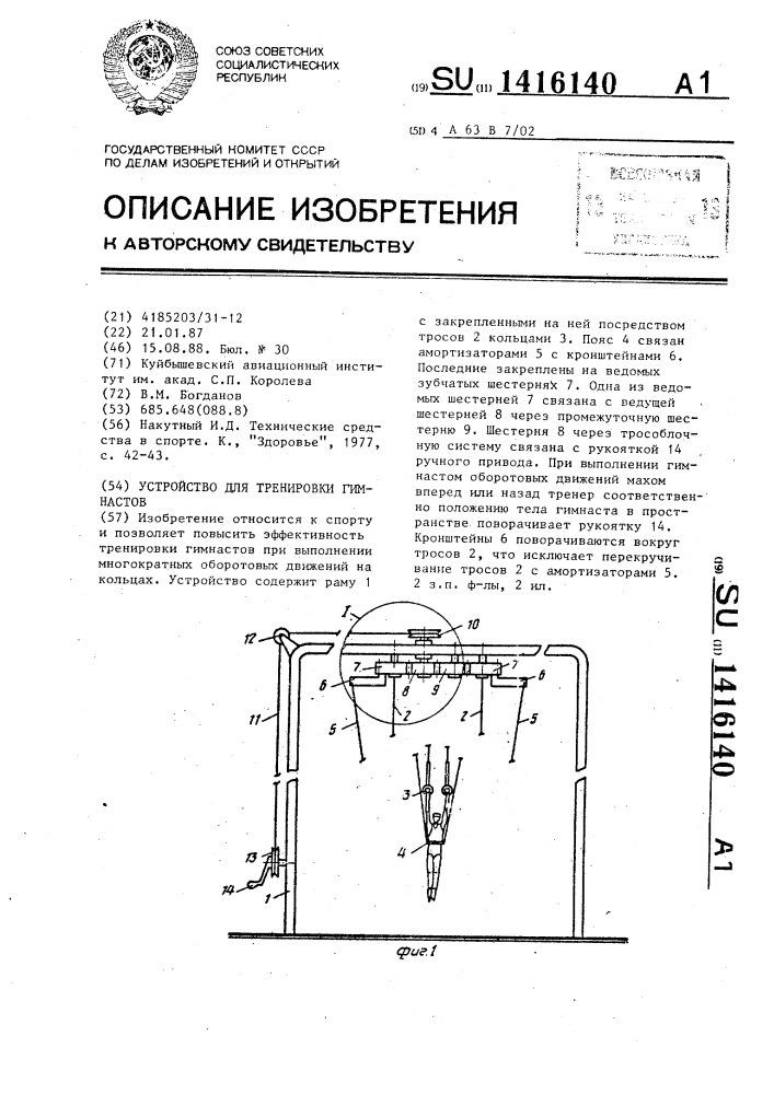 Устройство для тренировки гимнастов (патент 1416140)