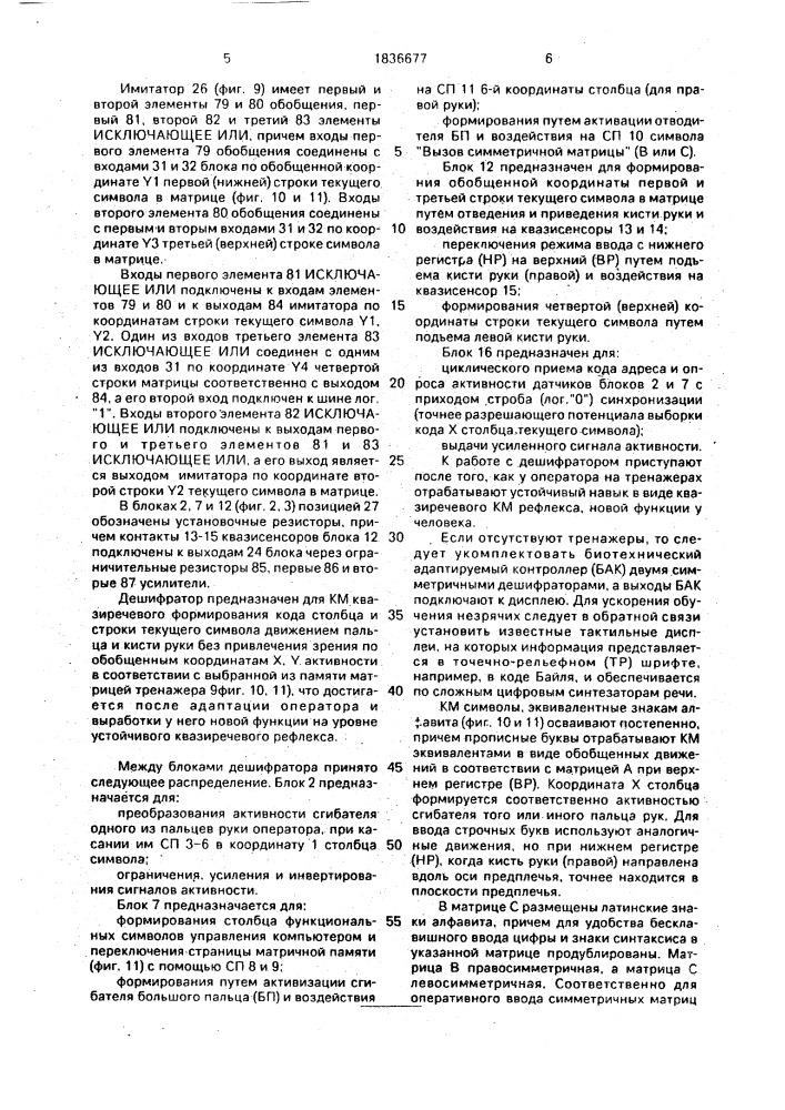 Дешифратор координатно-моторной активности для биотехнического адаптируемого контроллера (патент 1836677)