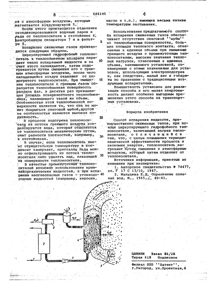 Способ испарения жидкости (патент 646140)