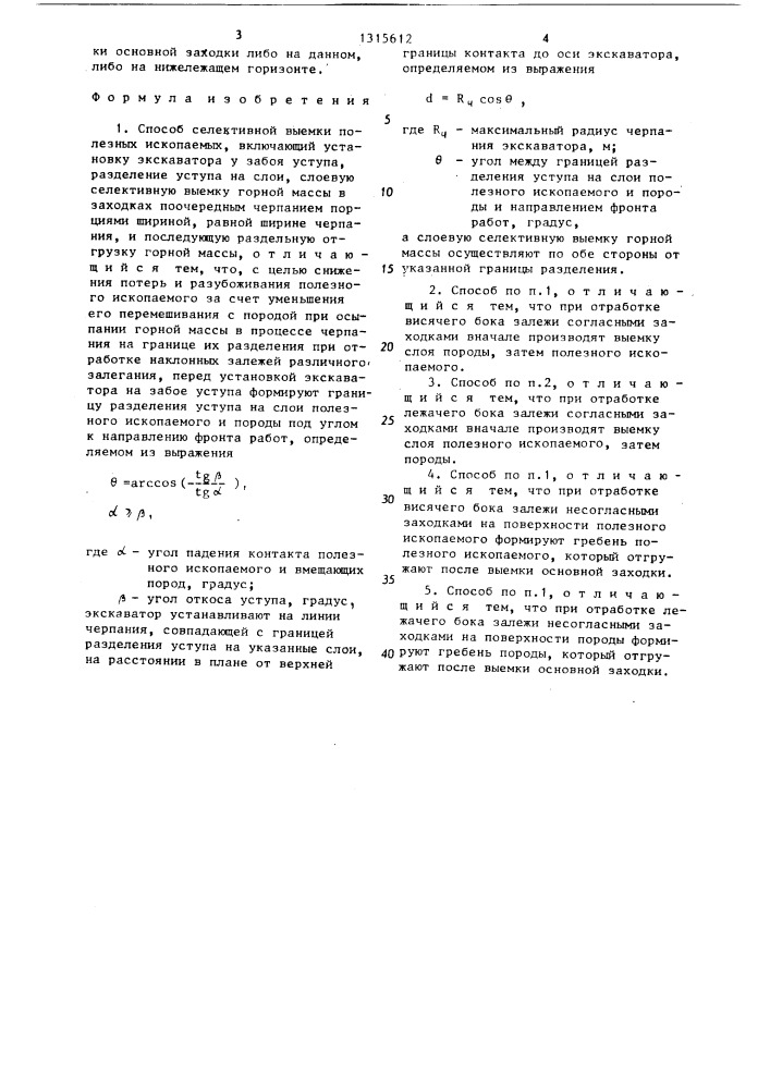 Способ селективной выемки полезных ископаемых (патент 1315612)