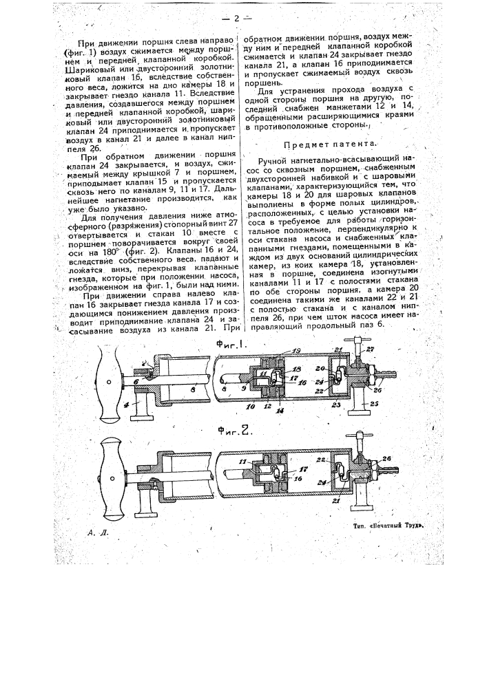 Ручной нагнетательно-всасывающий насос (патент 17588)