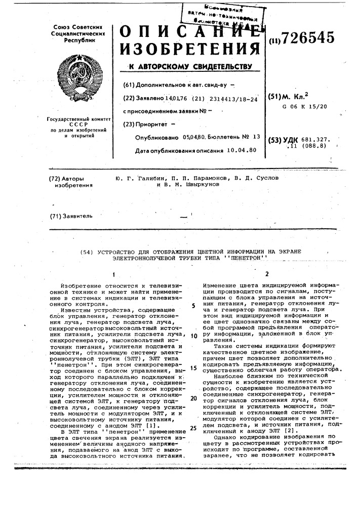 Устройство для отображения цветной информации на экране электроннолучевой трубки типа "пенетрон" (патент 726545)