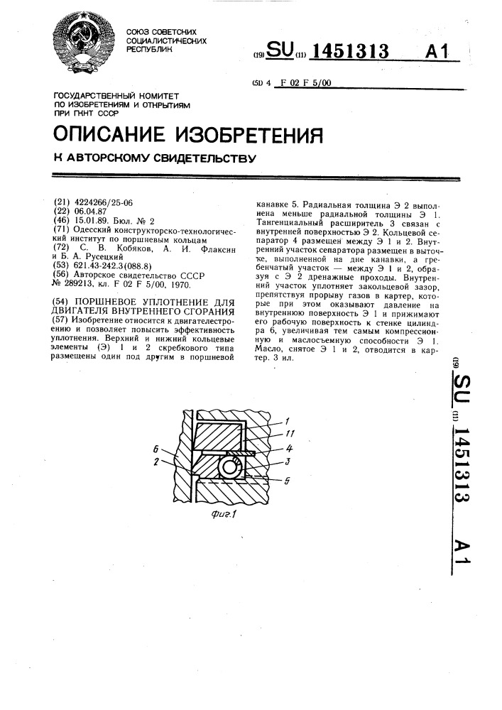 Поршневое уплотнение для двигателя внутреннего сгорания (патент 1451313)