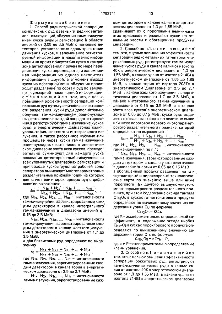 Способ радиометрической сепарации комплексных руд цветных и редких металлов (патент 1792741)
