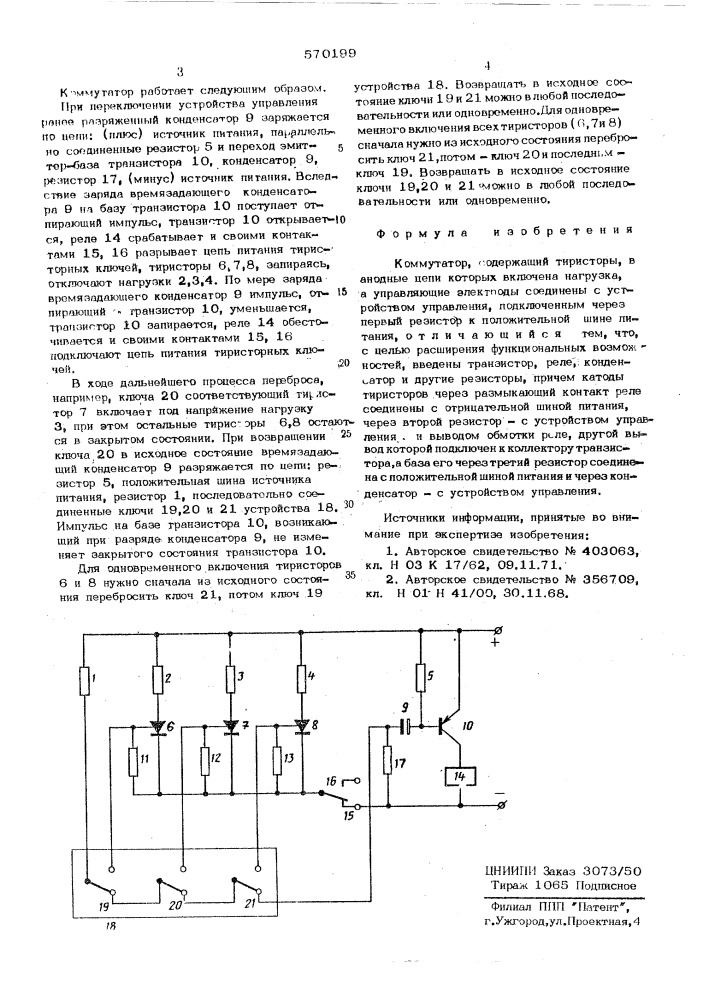 Коммутатор (патент 570199)