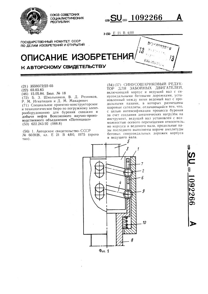 Синусошариковый редуктор для забойных двигателей (патент 1092266)